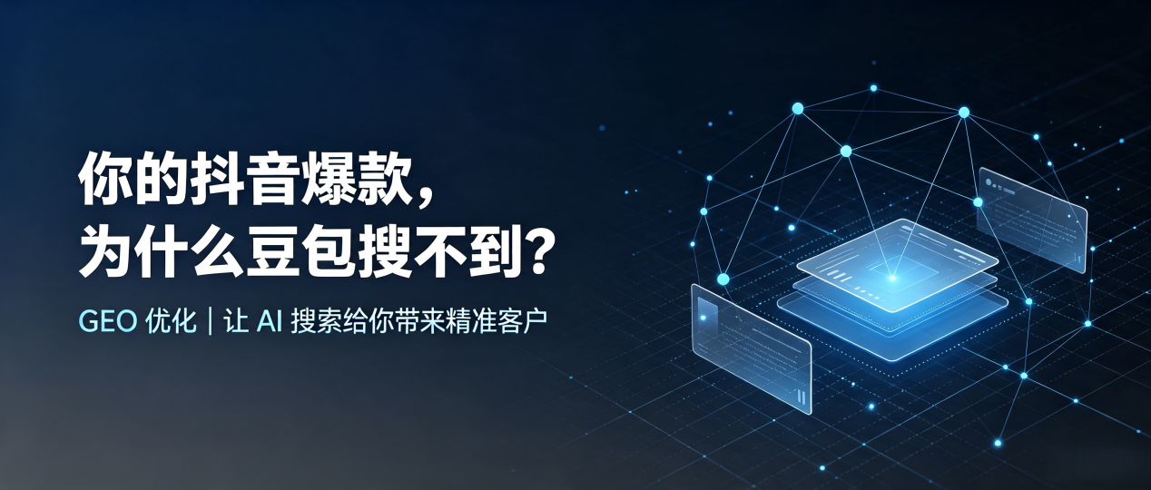 你的抖音爆款，为什么豆包搜不到？读懂 GEO，抢占铁法市 AI 搜索新流量