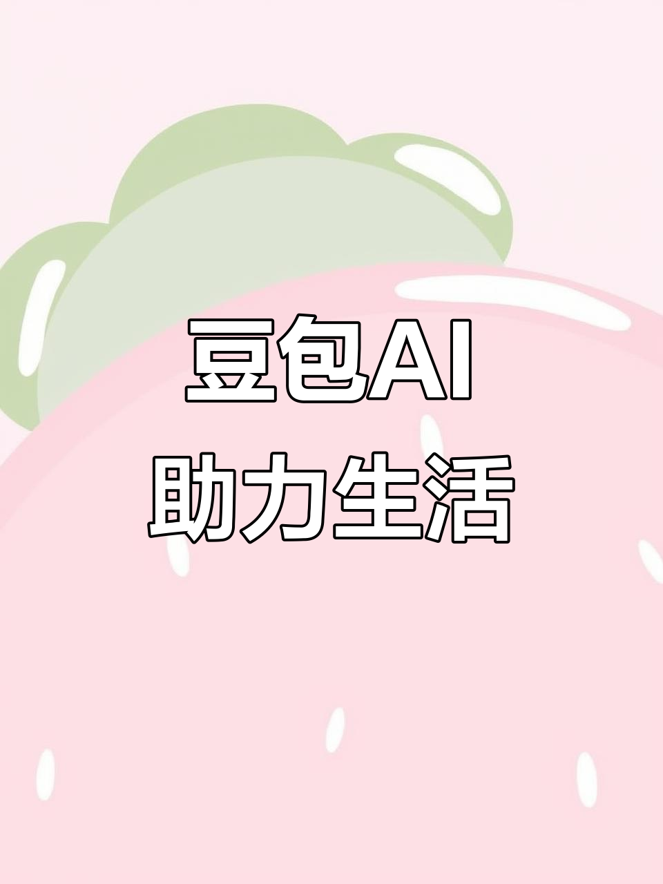 铁法市AI搜索应用普及 豆包搜索优化健全品牌内容传播渠道