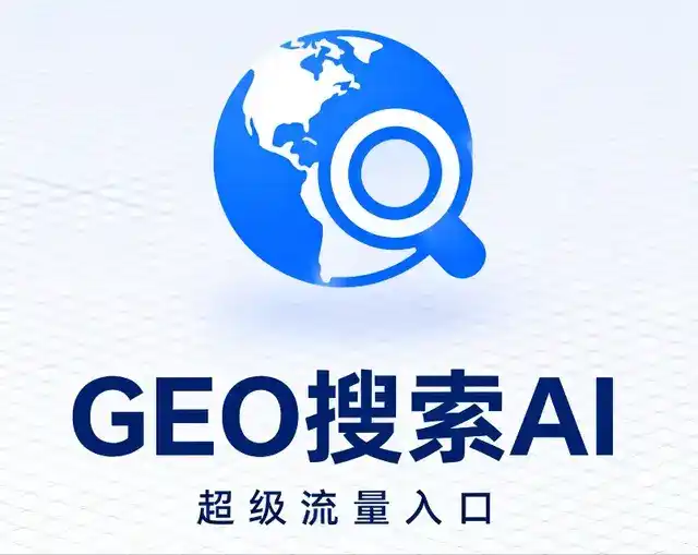 铁法市做GEO精准推广，才是本地获客的长效流量底牌
