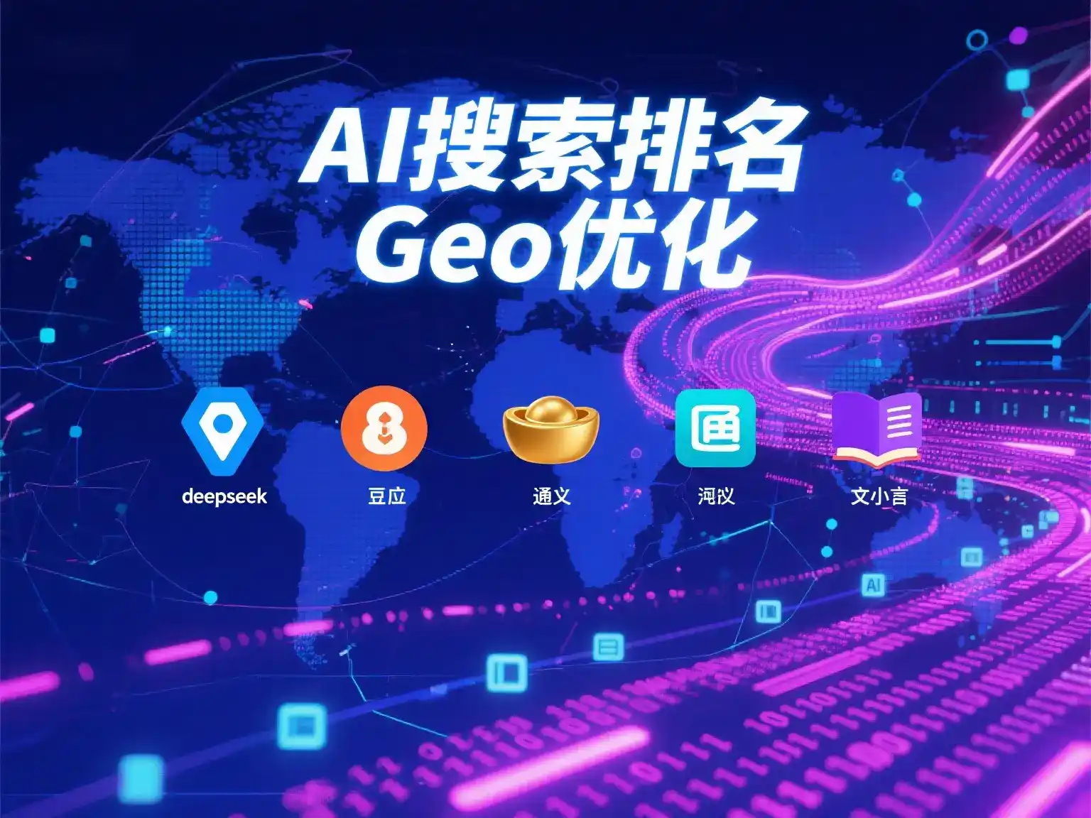 铁法市国硕AI：探索GEO生成式引擎优化的企业品牌实践